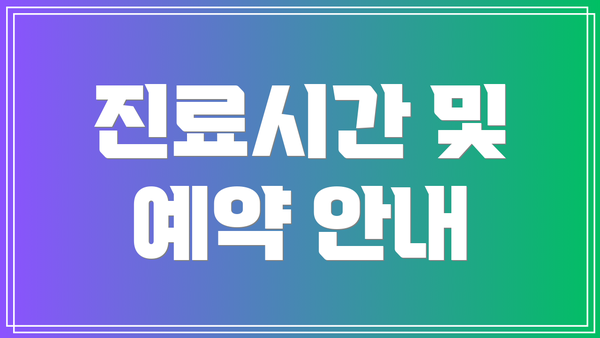 진료시간 및 예약 안내