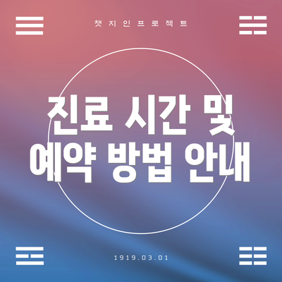 진료 시간 및 예약 방법 안내