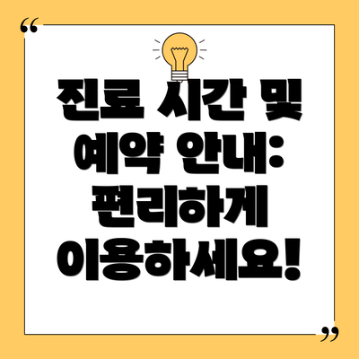 진료 시간 및 예약 안내: 편리하게 이용하세요!