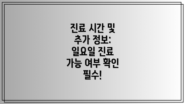 진료 시간 및 추가 정보: 일요일 진료 가능 여부 확인 필수!