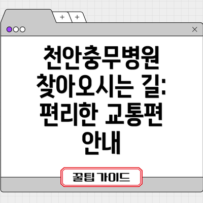 천안충무병원 찾아오시는 길: 편리한 교통편 안내