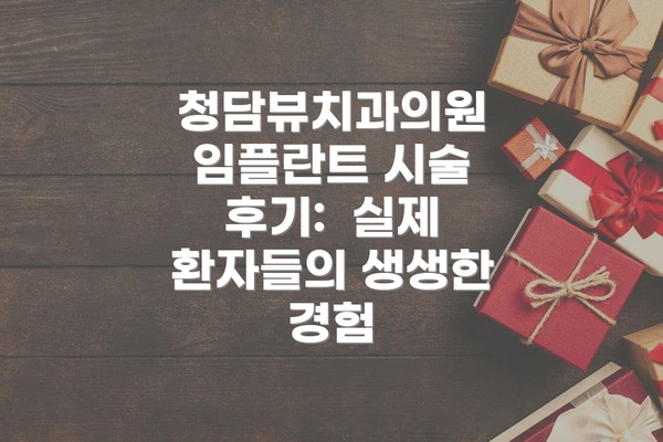청담뷰치과의원 임플란트 시술 후기:  실제 환자들의 생생한 경험