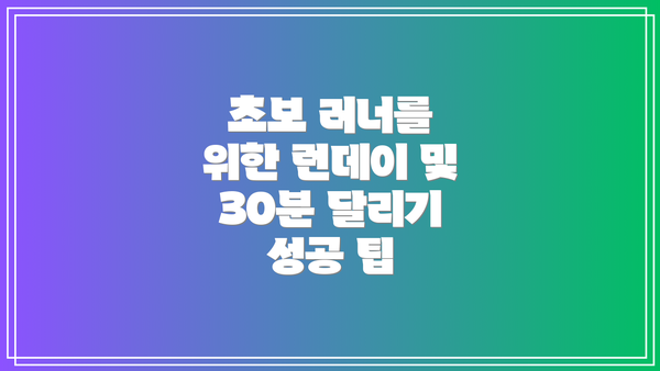 초보 러너를 위한 런데이 및 30분 달리기 성공 팁