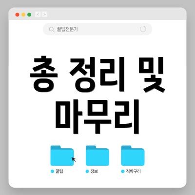 총 정리 및 마무리