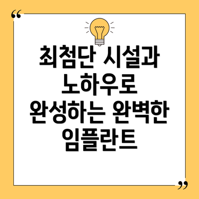 최첨단 시설과 노하우로 완성하는 완벽한 임플란트