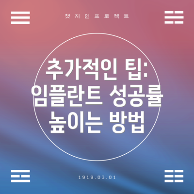 추가적인 팁:  임플란트 성공률 높이는 방법