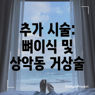 추가 시술: 뼈이식 및 상악동 거상술