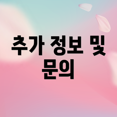 추가 정보 및 문의