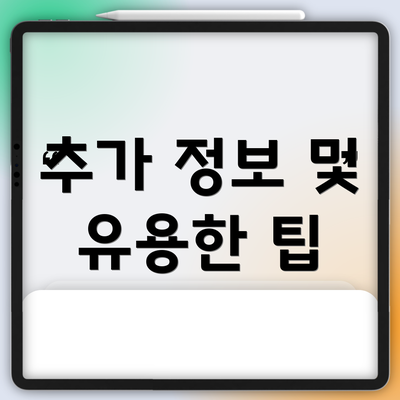 추가 정보 및 유용한 팁