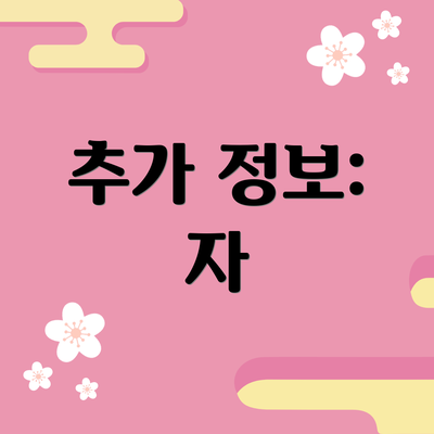 추가 정보:  자
