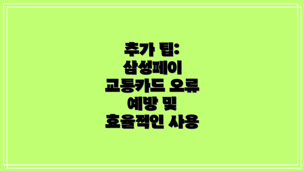 추가 팁: 삼성페이 교통카드 오류 예방 및 효율적인 사용
