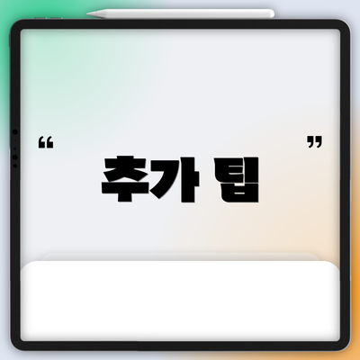추가 팁