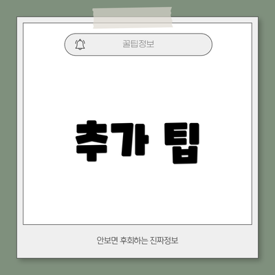 추가 팁