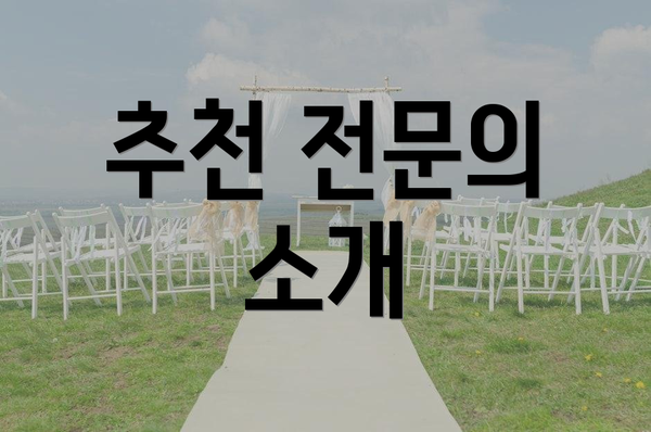 추천 전문의 소개