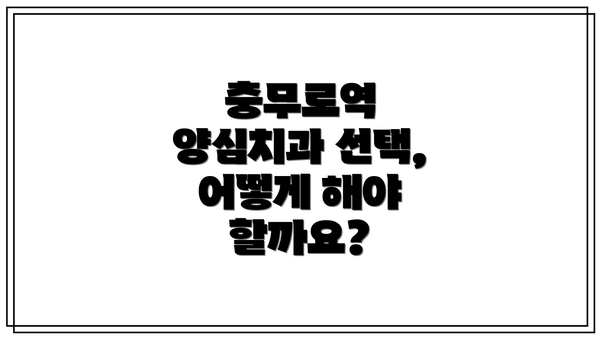 충무로역 양심치과 선택, 어떻게 해야 할까요?