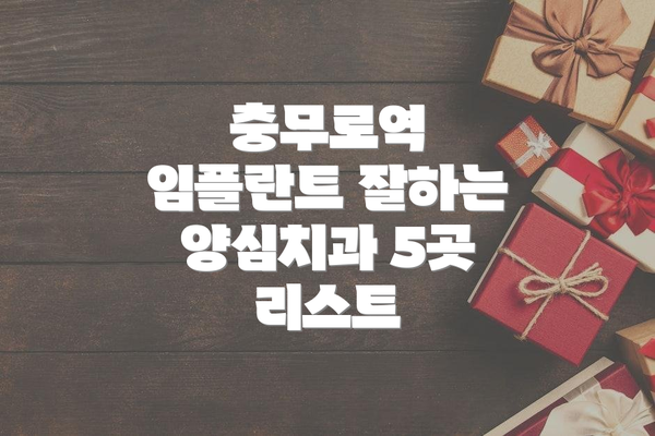 충무로역 임플란트 잘하는 양심치과 5곳 리스트