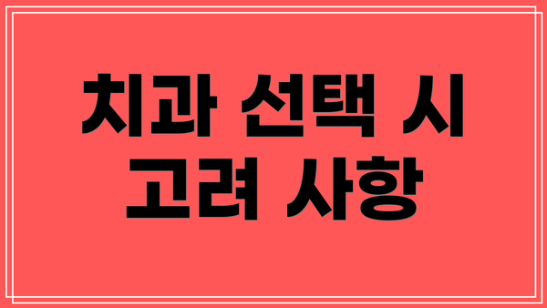 치과 선택 시 고려 사항