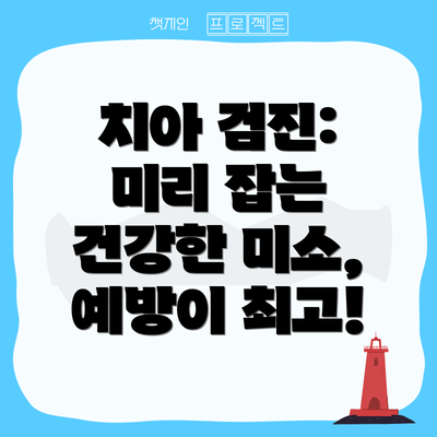 치아 검진:  미리 잡는 건강한 미소, 예방이 최고!