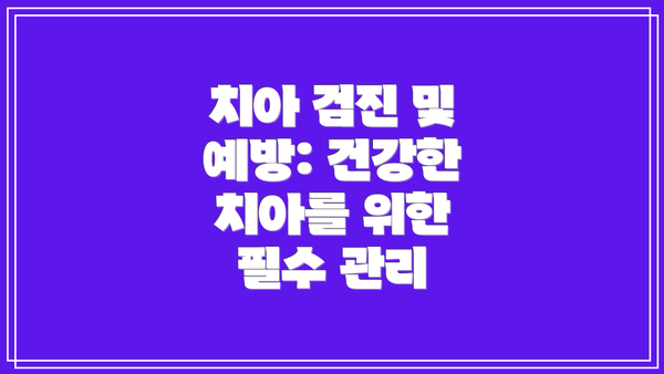 치아 검진 및 예방: 건강한 치아를 위한 필수 관리