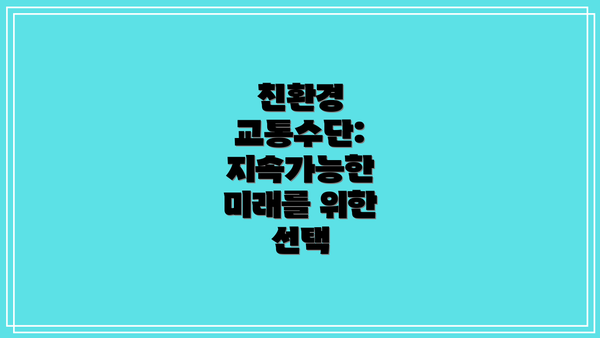 친환경 교통수단:  지속가능한 미래를 위한 선택