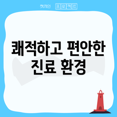 쾌적하고 편안한 진료 환경