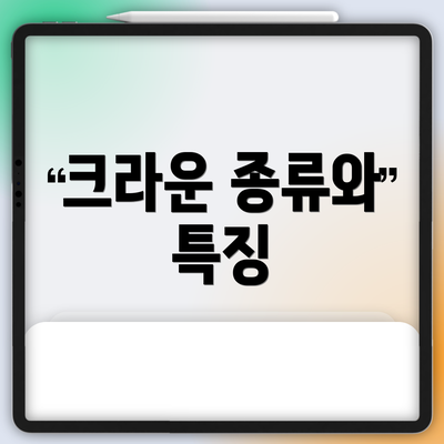 크라운 종류와 특징
