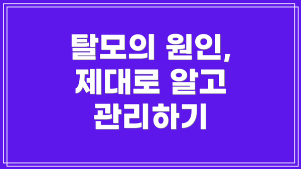 탈모의 원인, 제대로 알고 관리하기