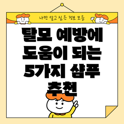 탈모 예방에 도움이 되는 5가지 샴푸 추천
