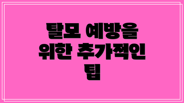 탈모 예방을 위한 추가적인 팁