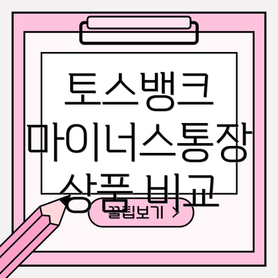 토스뱅크 마이너스통장 상품 비교