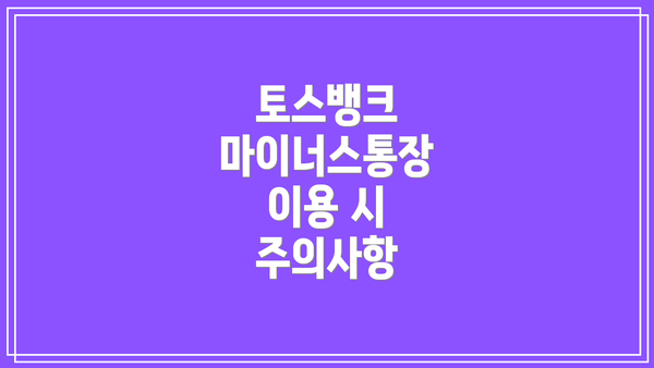 토스뱅크 마이너스통장 이용 시 주의사항