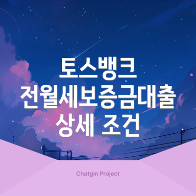토스뱅크 전월세보증금대출 상세 조건