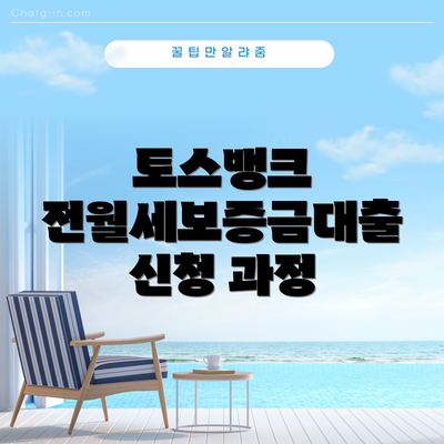 토스뱅크 전월세보증금대출 신청 과정