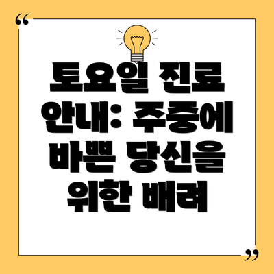 토요일 진료 안내: 주중에 바쁜 당신을 위한 배려