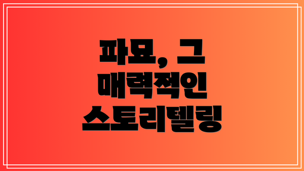 파묘, 그 매력적인 스토리텔링