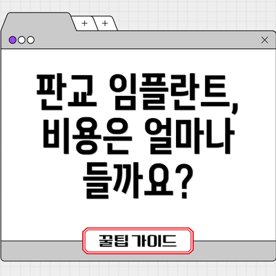 판교 임플란트, 비용은 얼마나 들까요?