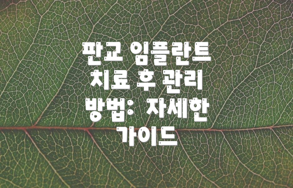 판교 임플란트 치료 후 관리 방법: 자세한 가이드