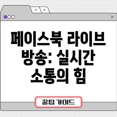 페이스북 라이브 방송: 실시간 소통의 힘