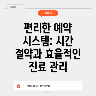 편리한 예약 시스템: 시간 절약과 효율적인 진료 관리