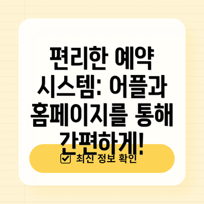 편리한 예약 시스템: 어플과 홈페이지를 통해 간편하게!