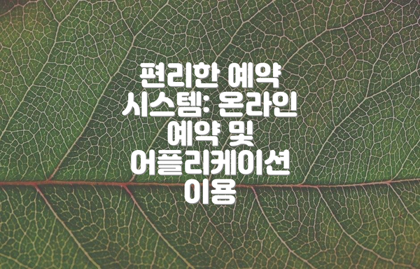 편리한 예약 시스템: 온라인 예약 및 어플리케이션 이용