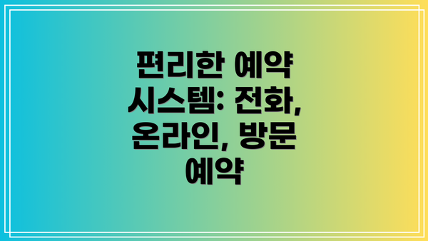편리한 예약 시스템: 전화, 온라인, 방문 예약