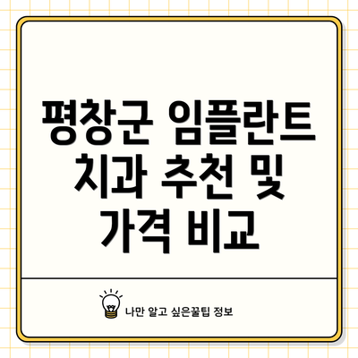 평창군 임플란트 치과 추천 및 가격 비교