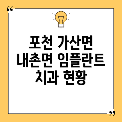 포천 가산면 내촌면 임플란트 치과 현황