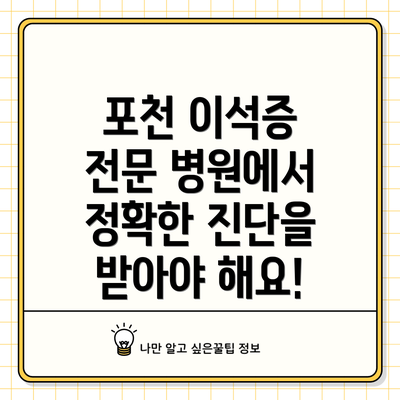 포천 이석증 전문 병원에서 정확한 진단을 받아야 해요!