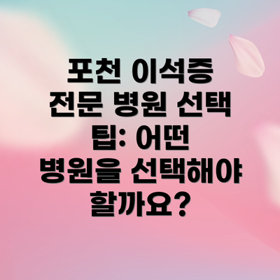 포천 이석증 전문 병원 선택 팁: 어떤 병원을 선택해야 할까요?