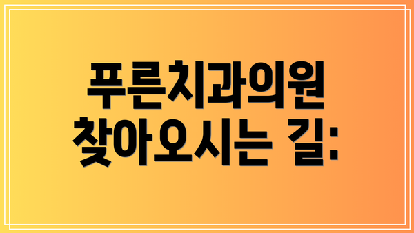 푸른치과의원 찾아오시는 길: