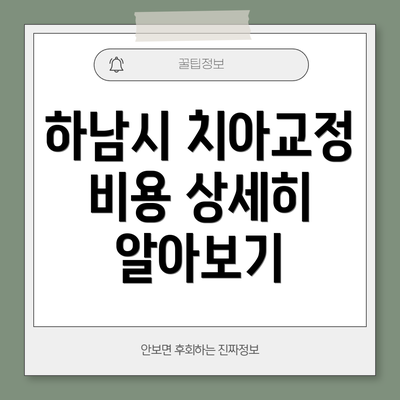 하남시 치아교정 비용 상세히 알아보기