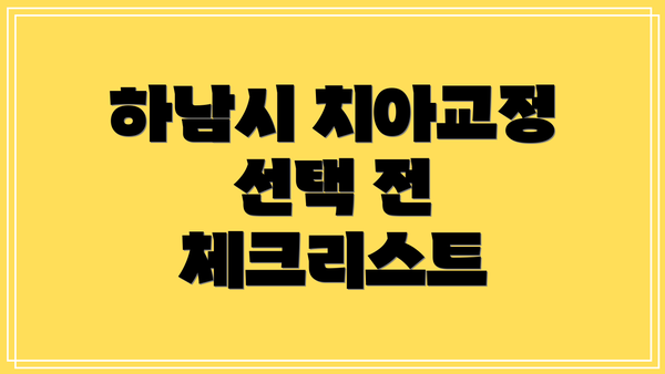 하남시 치아교정 선택 전 체크리스트
