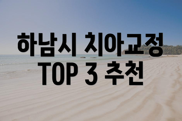 하남시 치아교정 TOP 3 추천